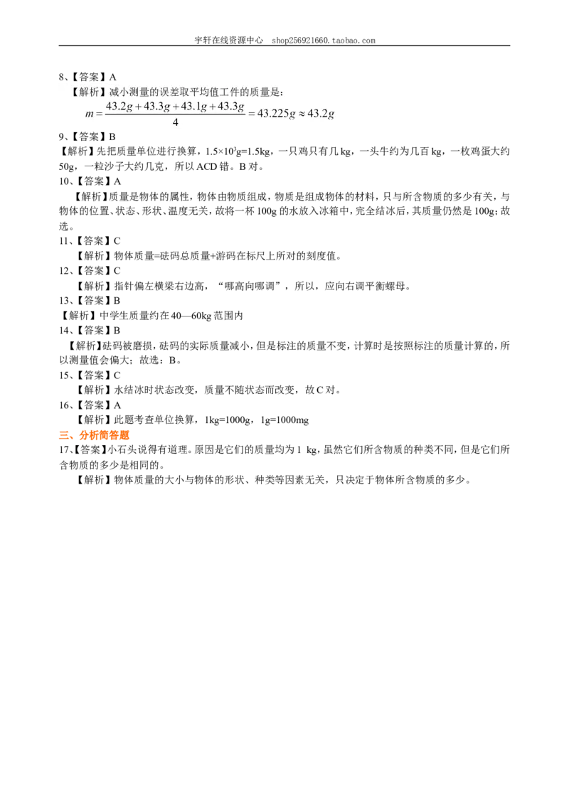 质量巩固练习_初物_人教版初中物理初二三同步讲义习题练习八九年级电子资料word素材_20250116_181533_A017&mdash;&mdash;人教版初中物理初二三教案讲义专项练习八九年级电子版word资料_45质量