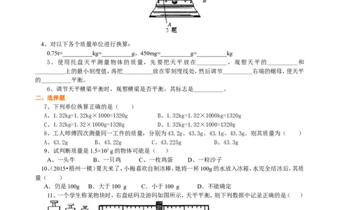 质量巩固练习_初物_人教版初中物理初二三同步讲义习题练习八九年级电子资料word素材_20250116_181533_A017&mdash;&mdash;人教版初中物理初二三教案讲义专项练习八九年级电子版word资料_45质量