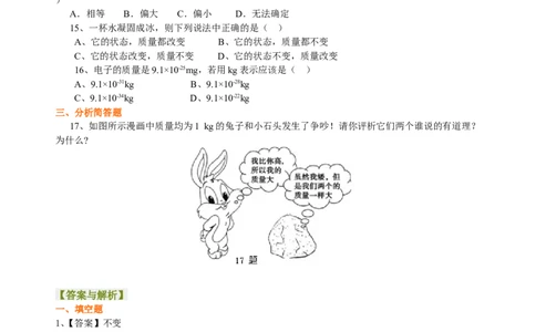 质量巩固练习_初物_人教版初中物理初二三同步讲义习题练习八九年级电子资料word素材_20250116_181533_A017&mdash;&mdash;人教版初中物理初二三教案讲义专项练习八九年级电子版word资料_45质量
