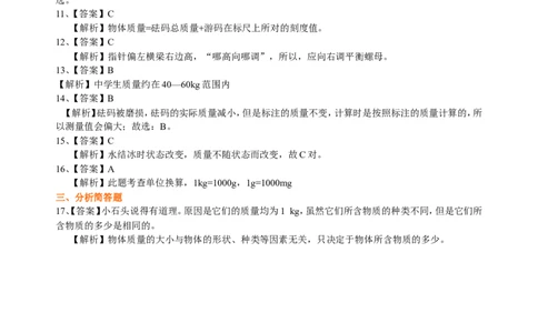 质量巩固练习_初物_人教版初中物理初二三同步讲义习题练习八九年级电子资料word素材_20250116_181533_A017&mdash;&mdash;人教版初中物理初二三教案讲义专项练习八九年级电子版word资料_45质量