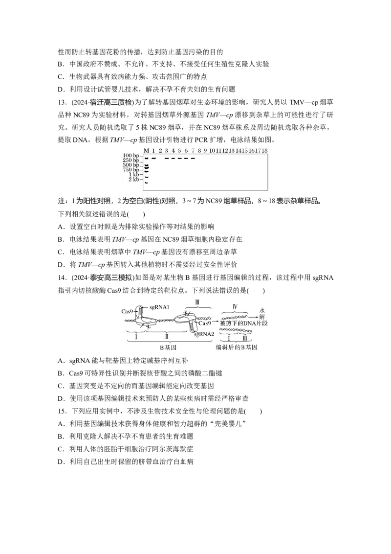 第十单元　课时练63　生物技术的安全性与伦理问题_2025年新高考资料_一轮复习_2025大一轮复习讲义+课件（完结）_2025大一轮复习讲义生物学生用书Word版文档整书_2025一轮复习73练