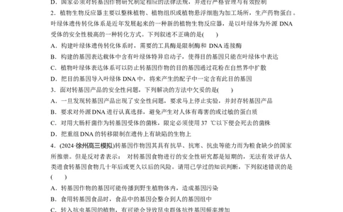 第十单元　课时练63　生物技术的安全性与伦理问题_2025年新高考资料_一轮复习_2025大一轮复习讲义+课件（完结）_2025大一轮复习讲义生物学生用书Word版文档整书_2025一轮复习73练