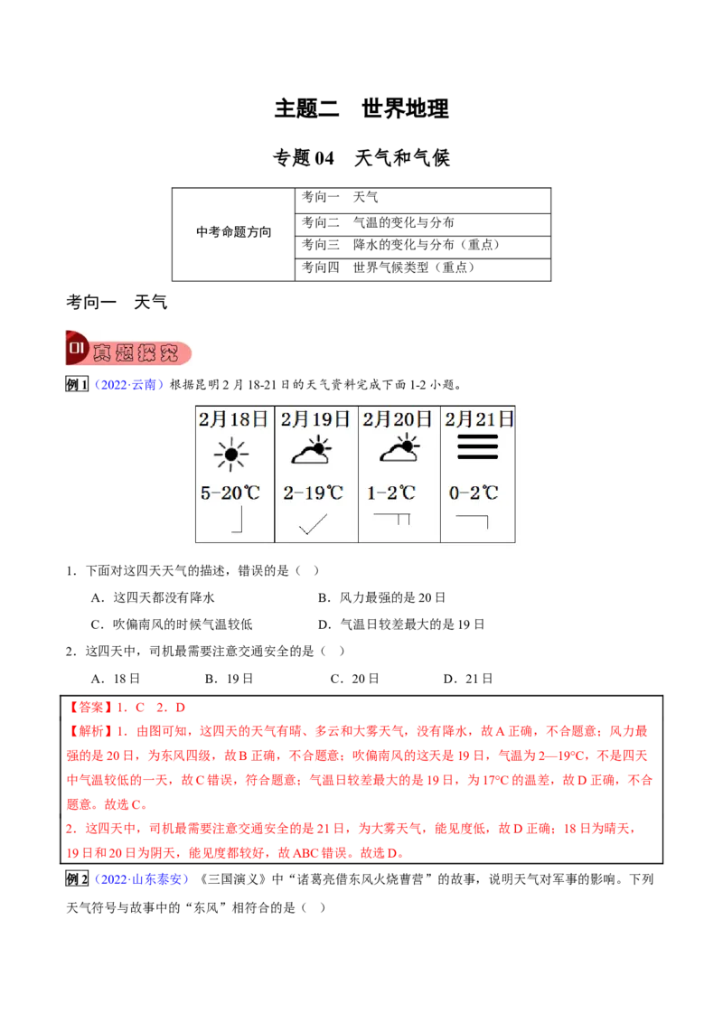 专题04天气和气候-2023年中考地理总复习真题探究与变式训练（全国通用）（解析版）_7地理中考复习_2023年中考复习资料_专项复习_2023年中考地理总复习真题探究与变式训练（全国通用）