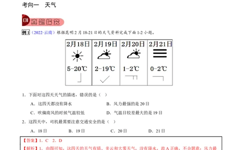 专题04天气和气候-2023年中考地理总复习真题探究与变式训练（全国通用）（解析版）_7地理中考复习_2023年中考复习资料_专项复习_2023年中考地理总复习真题探究与变式训练（全国通用）