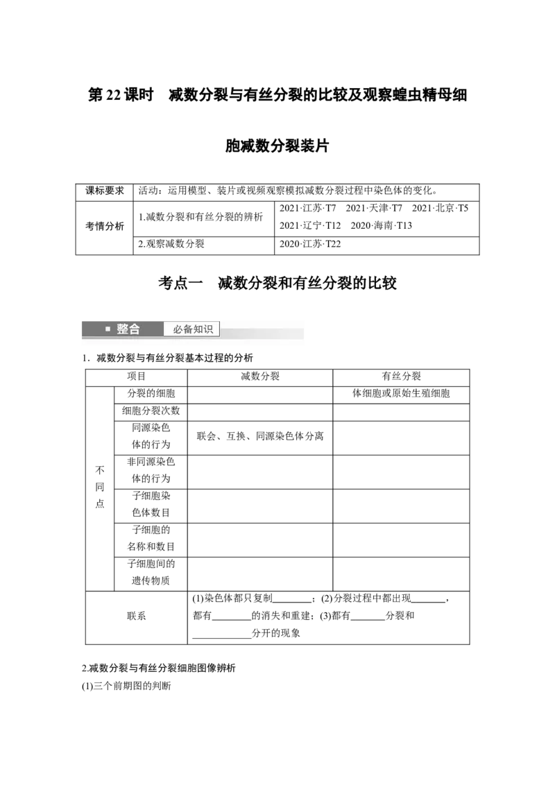 第四单元　第22课时　减数分裂与有丝分裂的比较及观察蝗虫精母细胞减数分裂装片_2025年新高考资料_一轮复习_2025大一轮复习讲义+课件（完结）_2025大一轮复习讲义