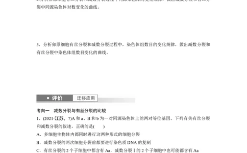 第四单元　第22课时　减数分裂与有丝分裂的比较及观察蝗虫精母细胞减数分裂装片_2025年新高考资料_一轮复习_2025大一轮复习讲义+课件（完结）_2025大一轮复习讲义
