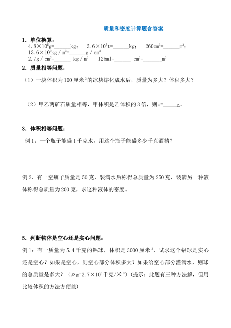 质量和密度计算题多套含答案_初物_1初中物理