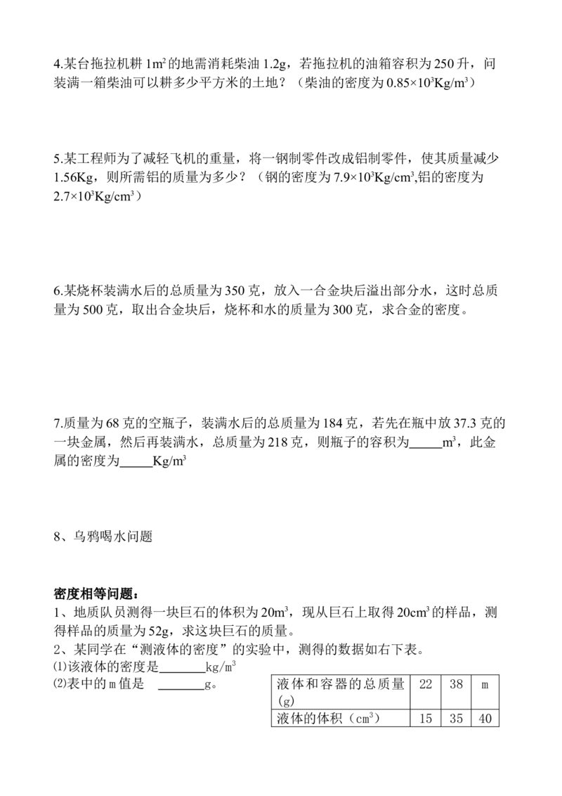 质量和密度计算题多套含答案_初物_1初中物理