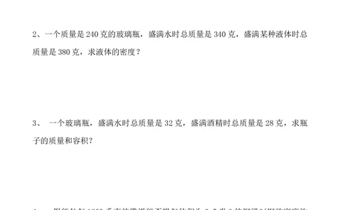 质量和密度计算题多套含答案_初物_1初中物理