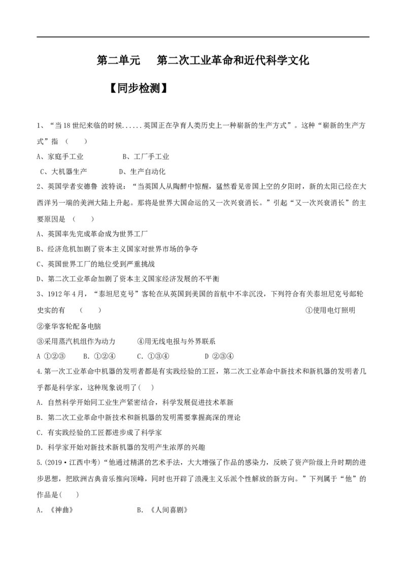 专题05第二次工业革命和近代科学文化（测试）（原卷版）_8历史中考复习_2023年中考复习资料_一轮复习_2023中考历史一轮复习学历案+教学设计+课件+测试+背诵清单(部编版)-----