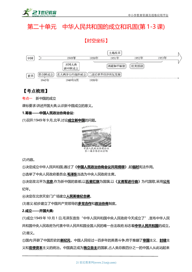 20第二十单元中华人民共和国的成立和巩固(第1-3课)中考历史总复习讲练学案（含解析）_8历史中考复习_2023年中考复习资料_专项复习_备考2023中考历史总复习讲练学案（含解析）
