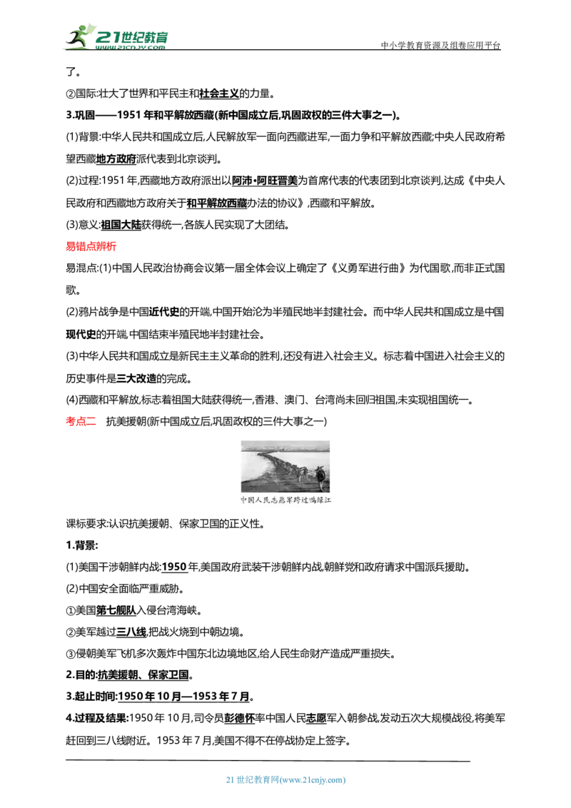 20第二十单元中华人民共和国的成立和巩固(第1-3课)中考历史总复习讲练学案（含解析）_8历史中考复习_2023年中考复习资料_专项复习_备考2023中考历史总复习讲练学案（含解析）