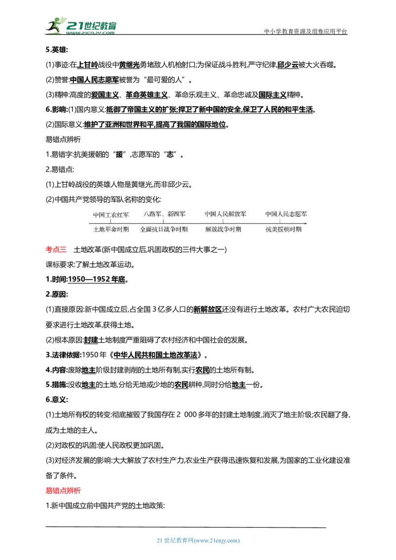 20第二十单元中华人民共和国的成立和巩固(第1-3课)中考历史总复习讲练学案（含解析）_8历史中考复习_2023年中考复习资料_专项复习_备考2023中考历史总复习讲练学案（含解析）