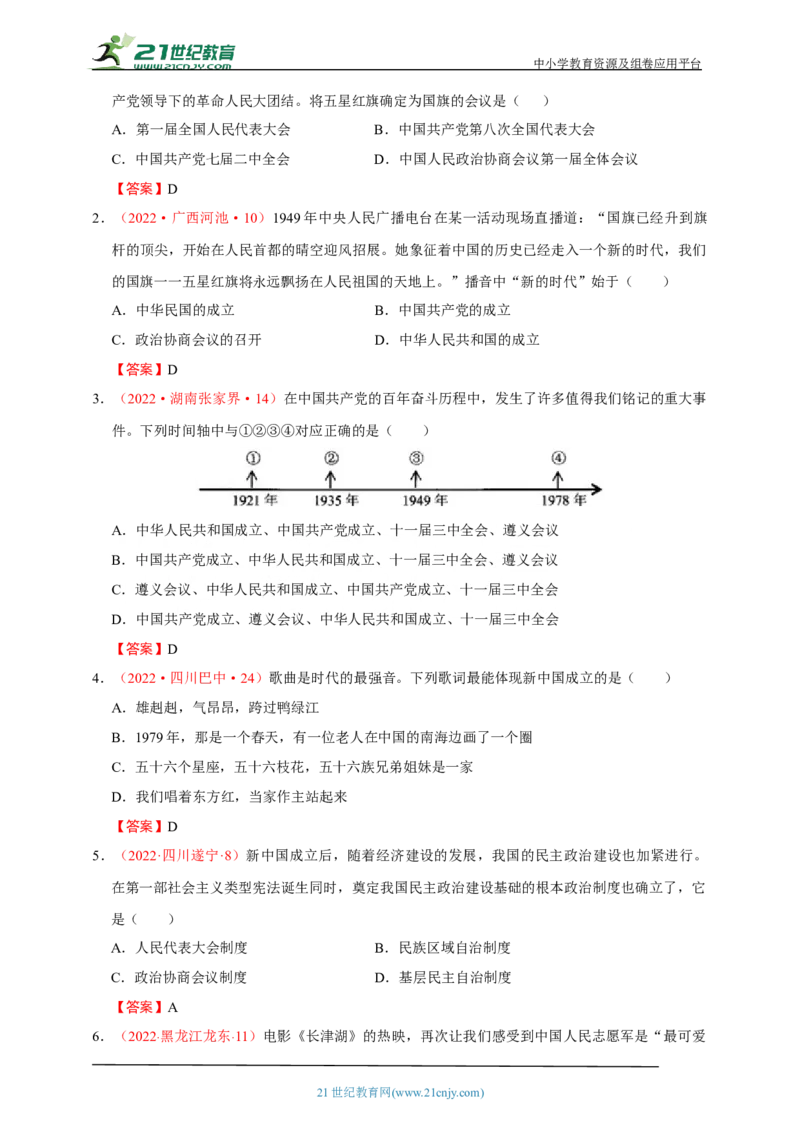 20第二十单元中华人民共和国的成立和巩固(第1-3课)中考历史总复习讲练学案（含解析）_8历史中考复习_2023年中考复习资料_专项复习_备考2023中考历史总复习讲练学案（含解析）