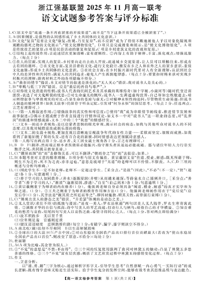 答案_2025年12月高一试卷_251202浙江省强基联盟2025-2026学年高一上学期11月期中_浙江省强基联盟A卷2025-2026学年高一上学期11月期中考试语文试题（图片版，含答案）