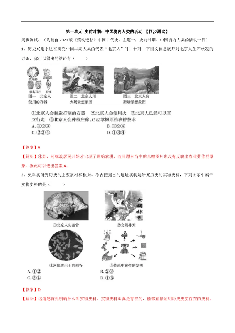 专题01史前时期：中国境内早期人类与文明的起源（测试）（解析版）_8历史中考复习_2023年中考复习资料_一轮复习_2023中考历史一轮复习学历案+教学设计+课件+测试+背诵清单(部编版)-----