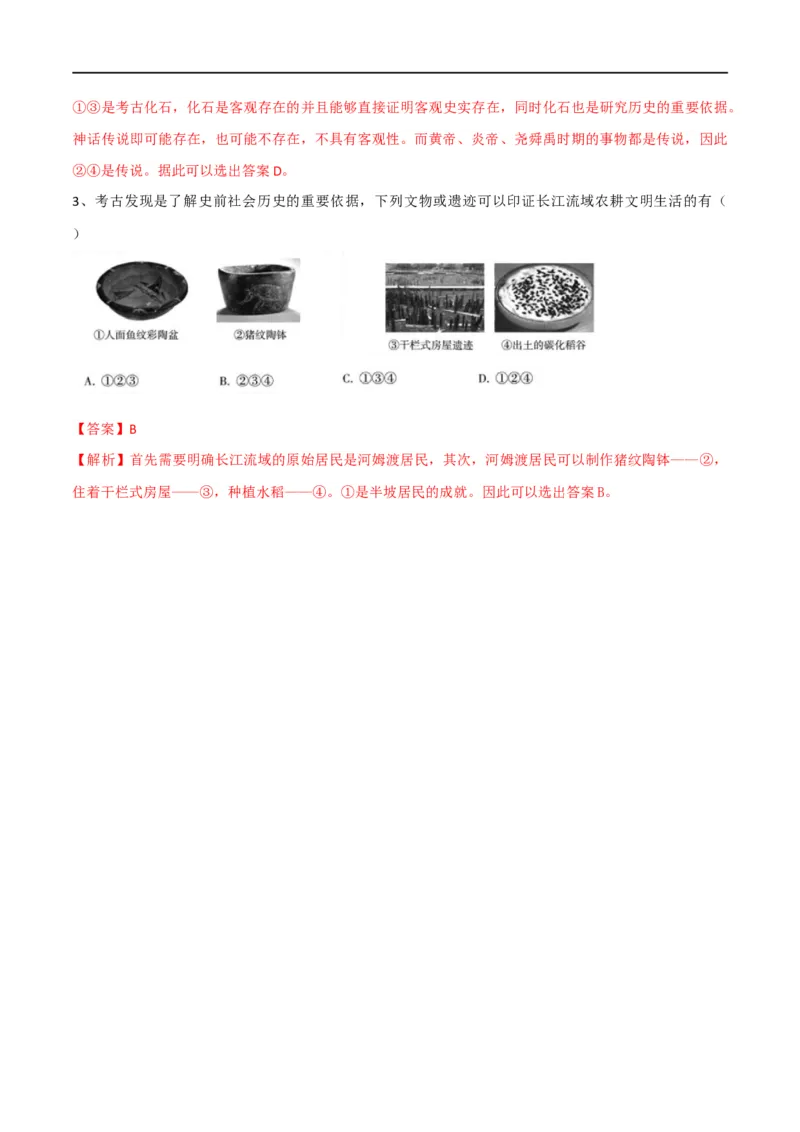专题01史前时期：中国境内早期人类与文明的起源（测试）（解析版）_8历史中考复习_2023年中考复习资料_一轮复习_2023中考历史一轮复习学历案+教学设计+课件+测试+背诵清单(部编版)-----
