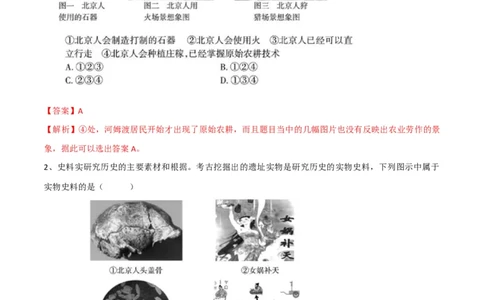专题01史前时期：中国境内早期人类与文明的起源（测试）（解析版）_8历史中考复习_2023年中考复习资料_一轮复习_2023中考历史一轮复习学历案+教学设计+课件+测试+背诵清单(部编版)-----