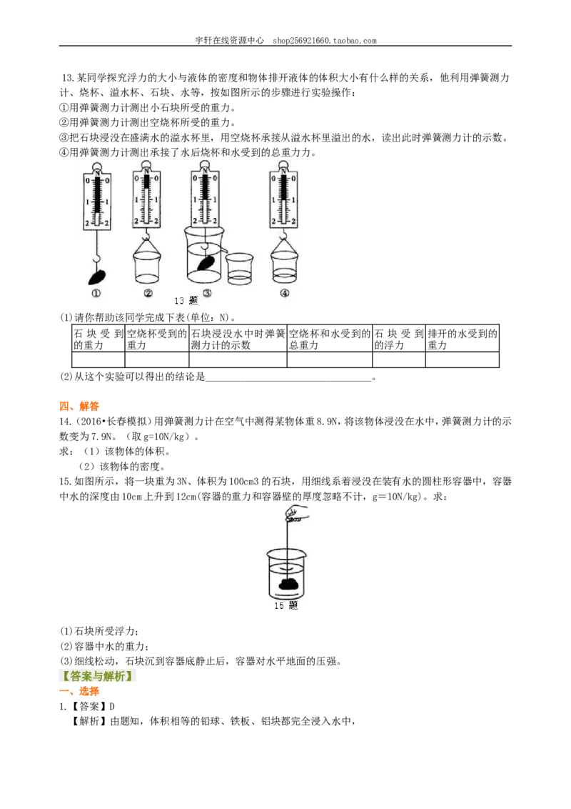 阿基米德原理（基础）巩固练习_初物_人教版初中物理初二三同步讲义习题练习八九年级电子资料word素材_20250116_181533_A017&mdash;&mdash;人教版初中物理初二三教案讲义专项练习八九年级电子版word资料