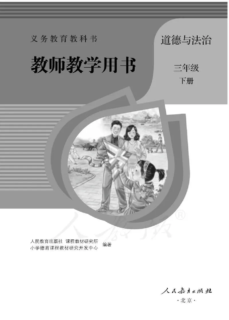 道德与法治三年级下册教师用书_电子课本_小学教学用书_小学道德与法治