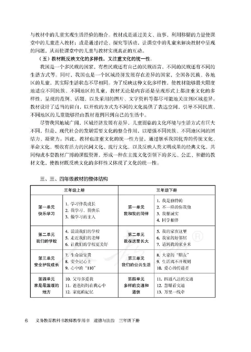 道德与法治三年级下册教师用书_电子课本_小学教学用书_小学道德与法治