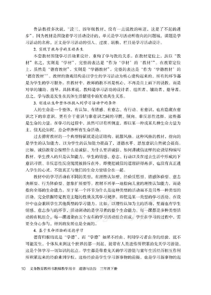 道德与法治三年级下册教师用书_电子课本_小学教学用书_小学道德与法治