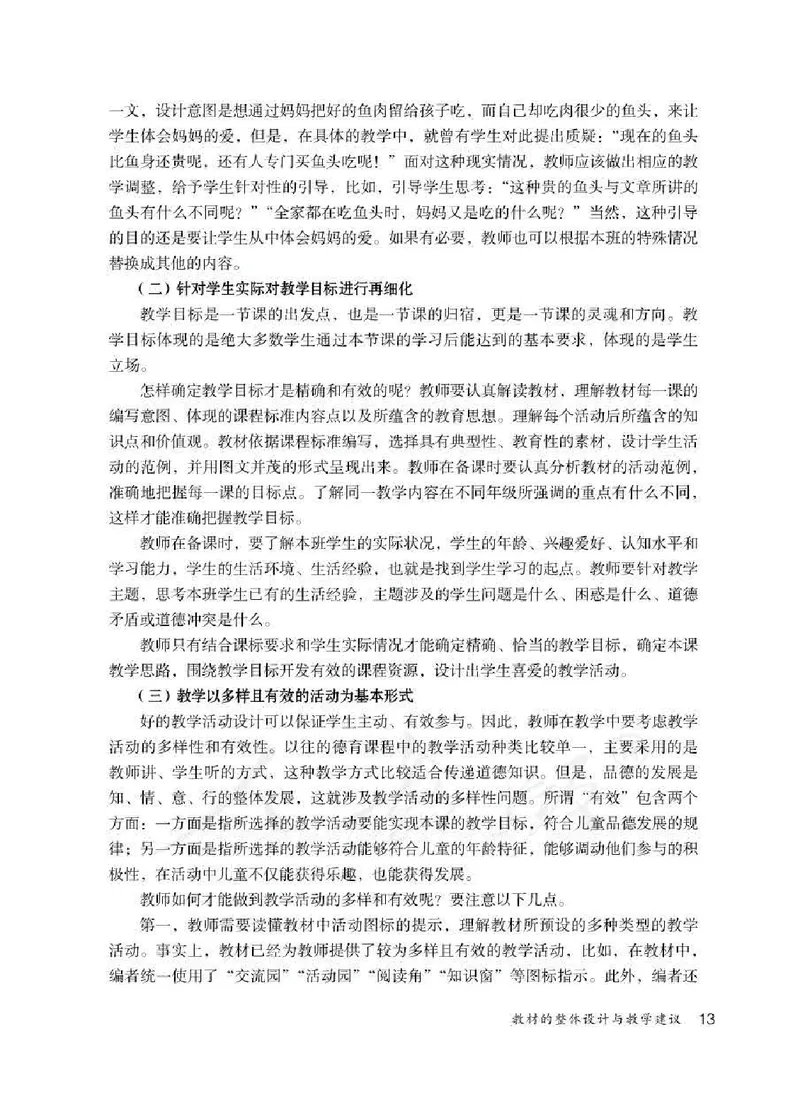 道德与法治三年级下册教师用书_电子课本_小学教学用书_小学道德与法治