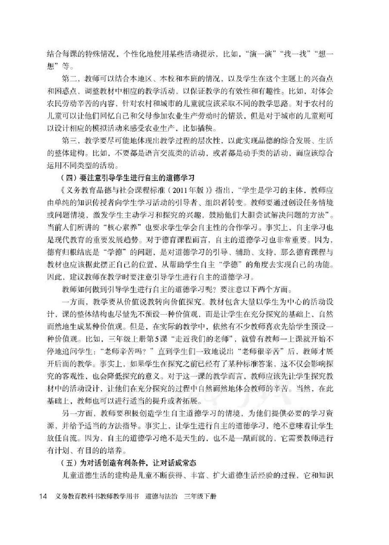 道德与法治三年级下册教师用书_电子课本_小学教学用书_小学道德与法治