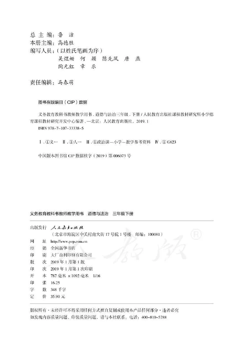 道德与法治三年级下册教师用书_电子课本_小学教学用书_小学道德与法治