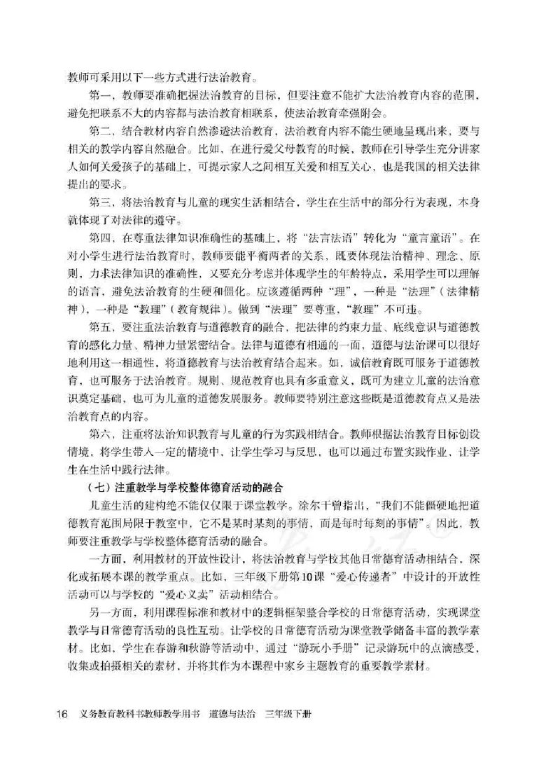 道德与法治三年级下册教师用书_电子课本_小学教学用书_小学道德与法治