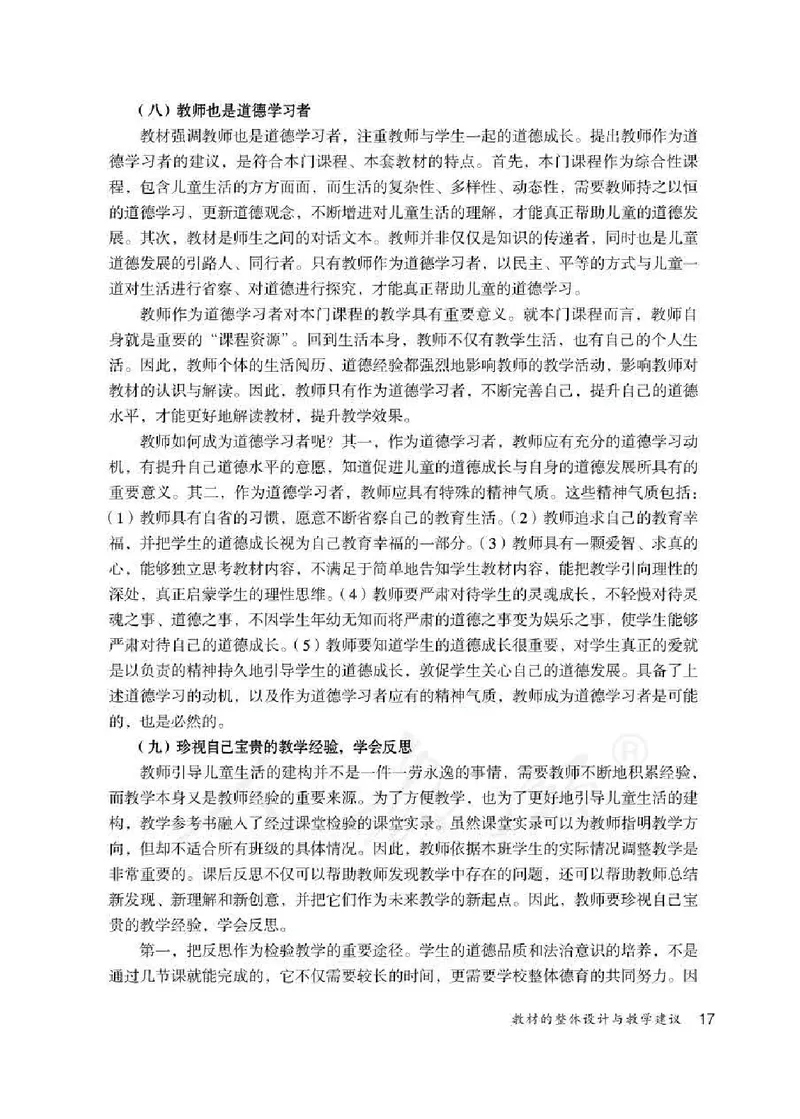 道德与法治三年级下册教师用书_电子课本_小学教学用书_小学道德与法治