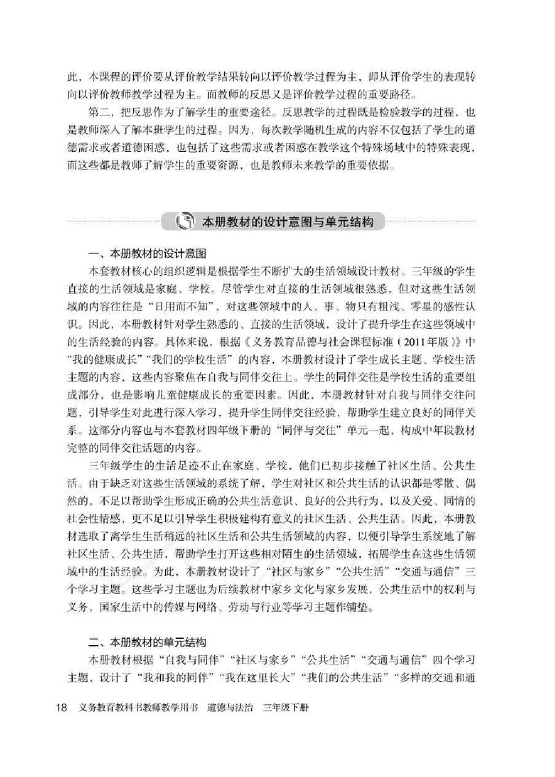 道德与法治三年级下册教师用书_电子课本_小学教学用书_小学道德与法治