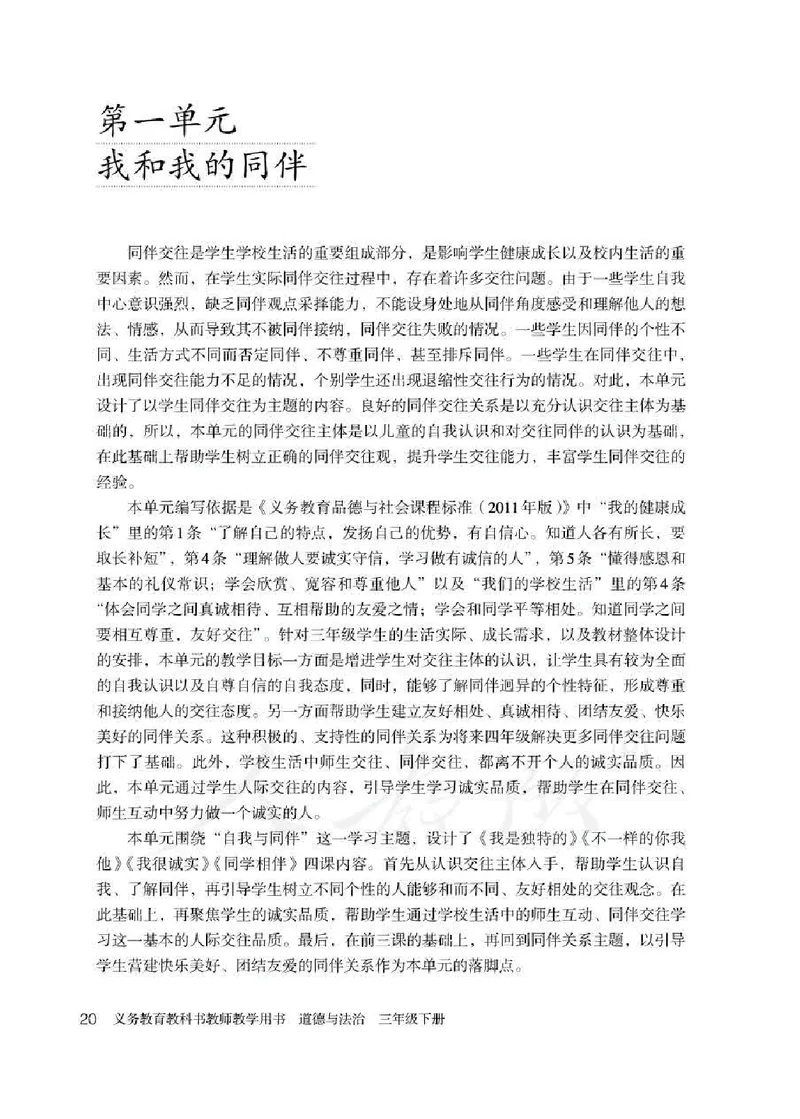 道德与法治三年级下册教师用书_电子课本_小学教学用书_小学道德与法治
