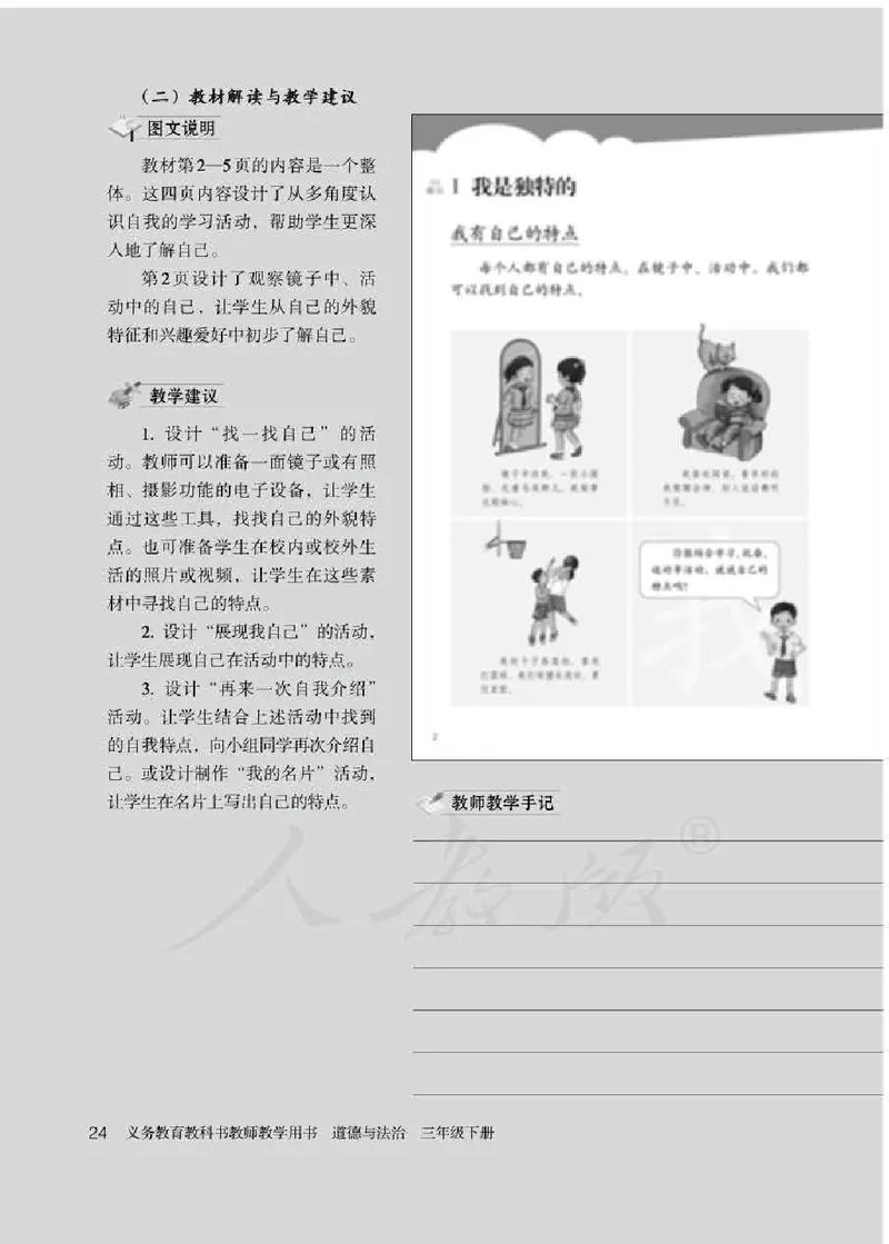 道德与法治三年级下册教师用书_电子课本_小学教学用书_小学道德与法治
