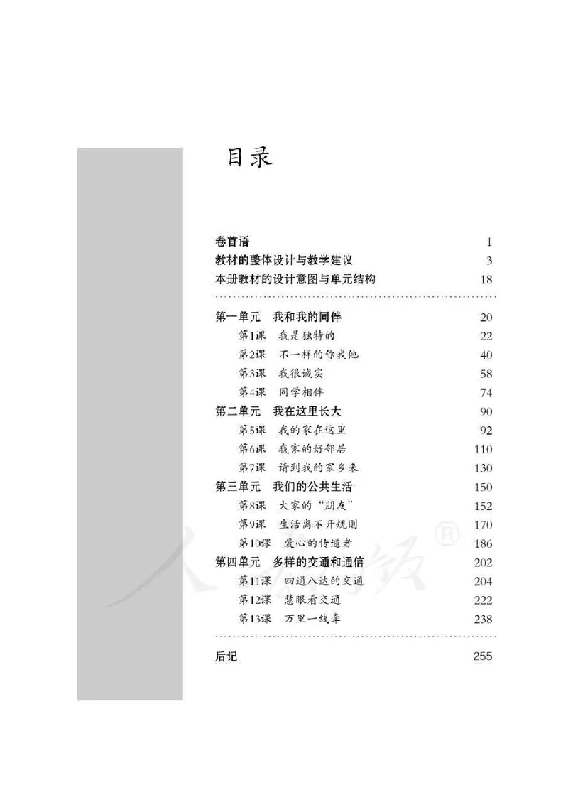 道德与法治三年级下册教师用书_电子课本_小学教学用书_小学道德与法治