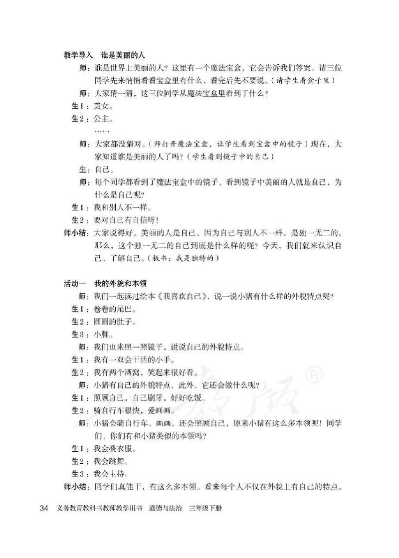 道德与法治三年级下册教师用书_电子课本_小学教学用书_小学道德与法治