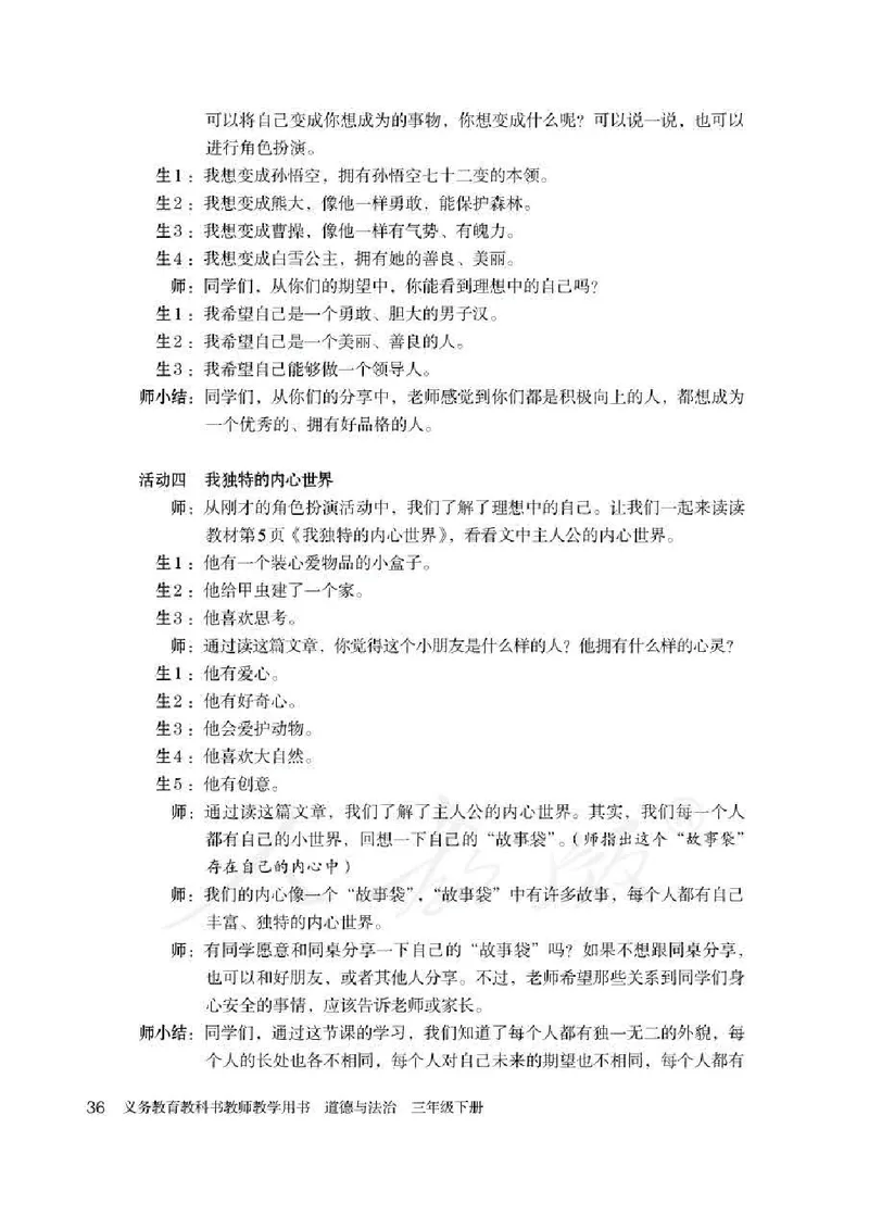 道德与法治三年级下册教师用书_电子课本_小学教学用书_小学道德与法治