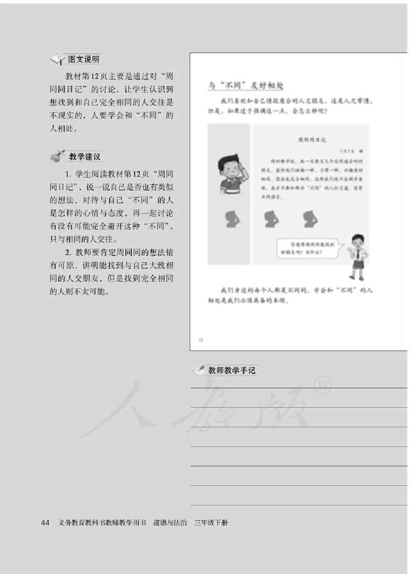 道德与法治三年级下册教师用书_电子课本_小学教学用书_小学道德与法治