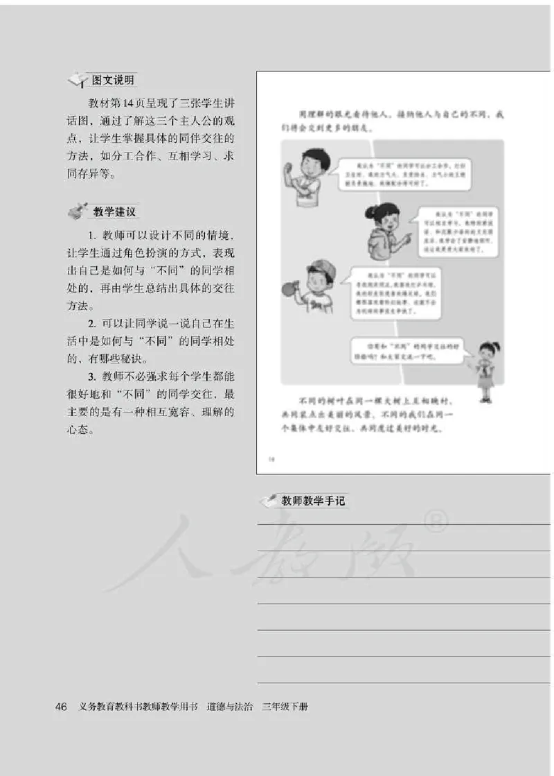 道德与法治三年级下册教师用书_电子课本_小学教学用书_小学道德与法治