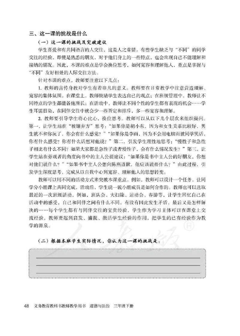 道德与法治三年级下册教师用书_电子课本_小学教学用书_小学道德与法治