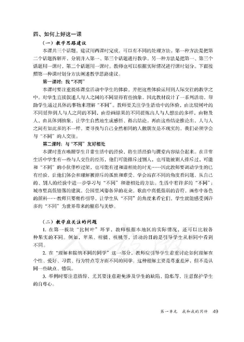 道德与法治三年级下册教师用书_电子课本_小学教学用书_小学道德与法治