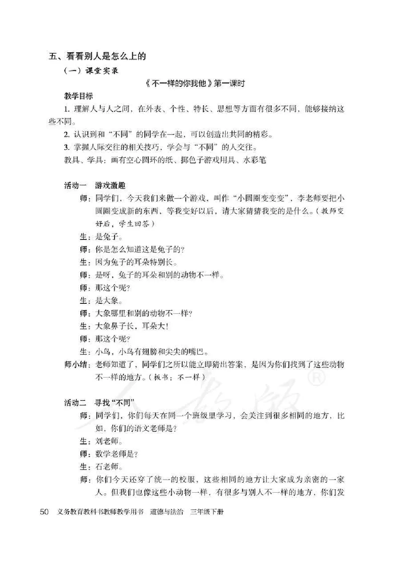道德与法治三年级下册教师用书_电子课本_小学教学用书_小学道德与法治