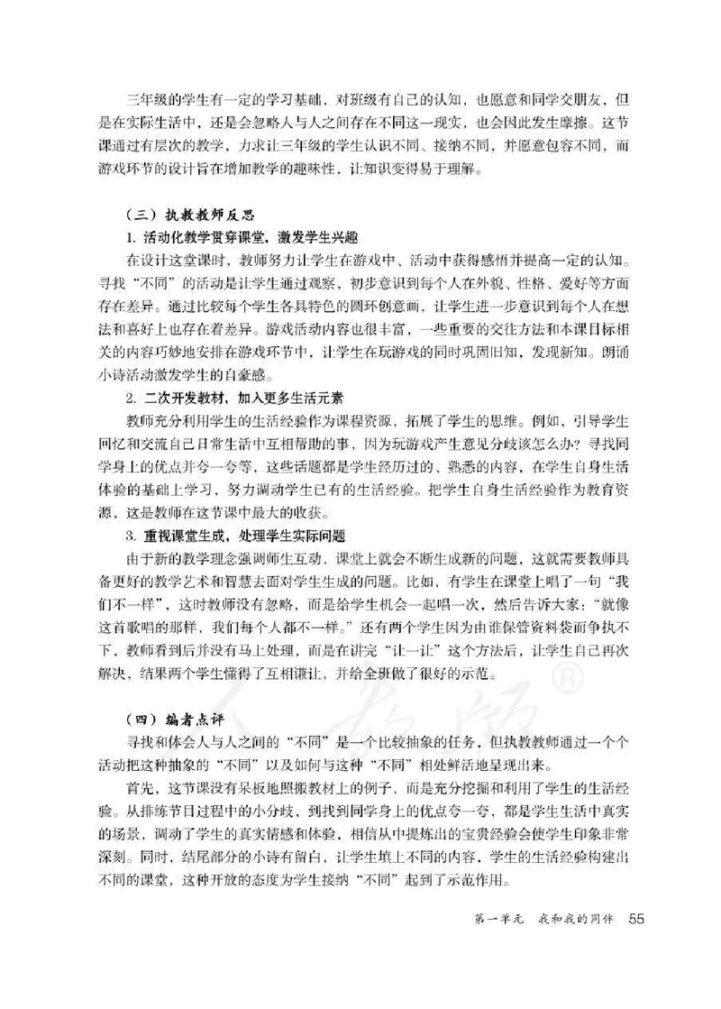 道德与法治三年级下册教师用书_电子课本_小学教学用书_小学道德与法治