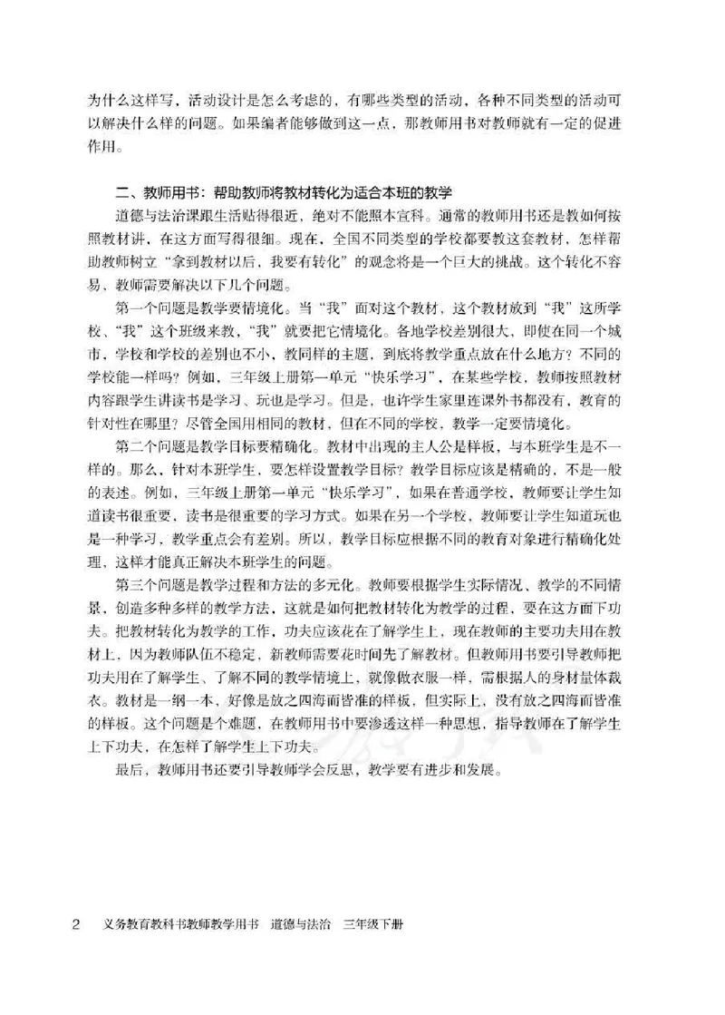 道德与法治三年级下册教师用书_电子课本_小学教学用书_小学道德与法治