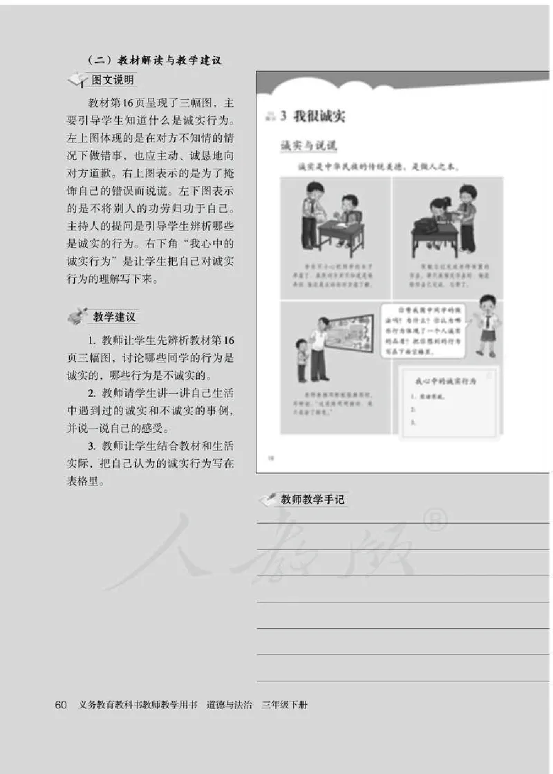 道德与法治三年级下册教师用书_电子课本_小学教学用书_小学道德与法治