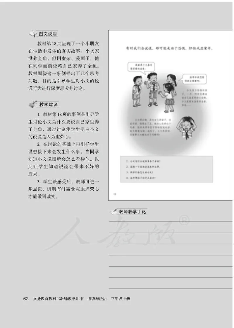 道德与法治三年级下册教师用书_电子课本_小学教学用书_小学道德与法治