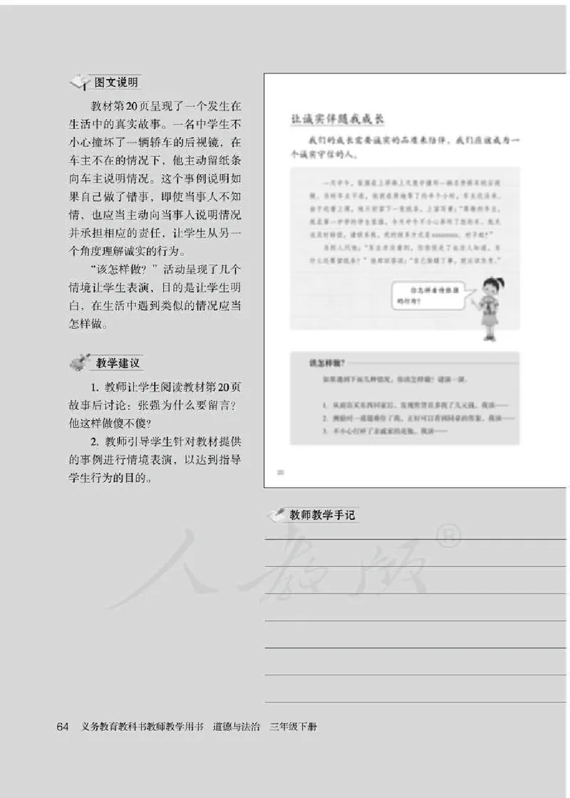 道德与法治三年级下册教师用书_电子课本_小学教学用书_小学道德与法治