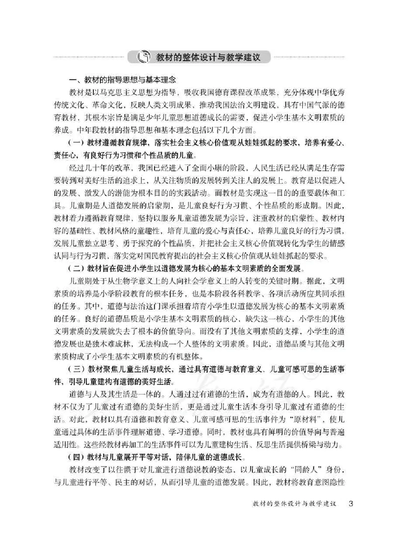 道德与法治三年级下册教师用书_电子课本_小学教学用书_小学道德与法治