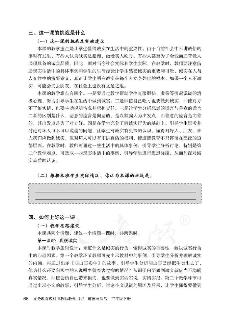 道德与法治三年级下册教师用书_电子课本_小学教学用书_小学道德与法治