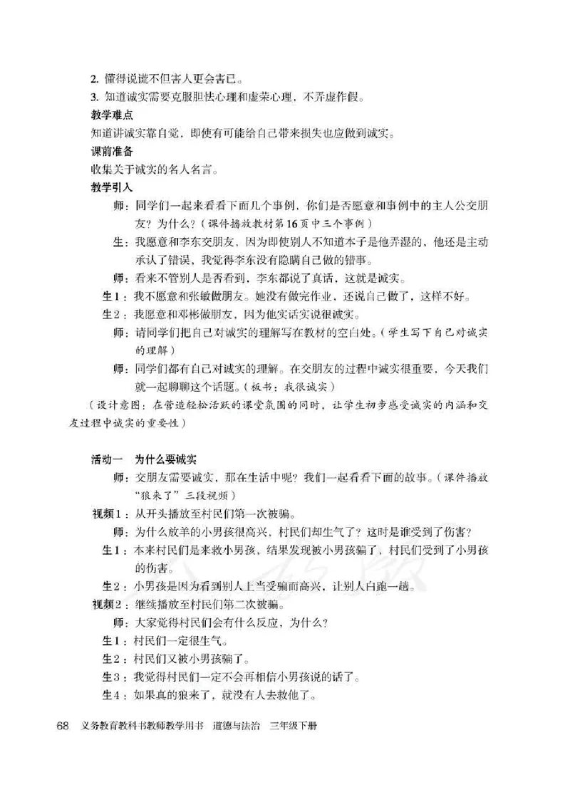 道德与法治三年级下册教师用书_电子课本_小学教学用书_小学道德与法治